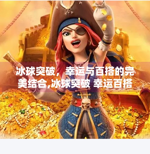 冰球突破，幸运与百搭的完美结合,冰球突破 幸运百搭