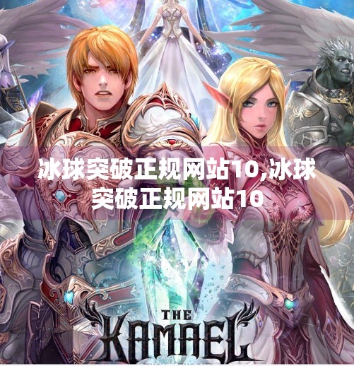 冰球突破正规网站10,冰球突破正规网站10