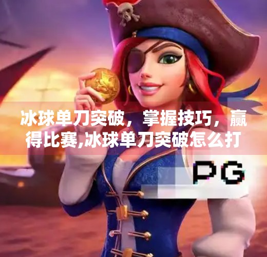 冰球单刀突破，掌握技巧，赢得比赛,冰球单刀突破怎么打