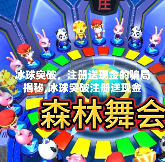 冰球突破，注册送现金的骗局揭秘,冰球突破注册送现金