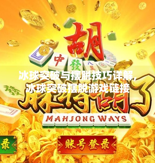 冰球突破与摆脱技巧详解,冰球突破摆脱游戏链接