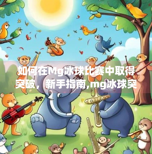 如何在Mg冰球比赛中取得突破，新手指南,mg冰球突破简单版