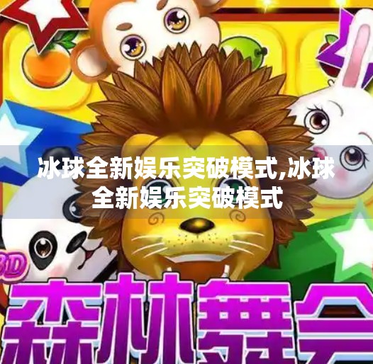 冰球全新娱乐突破模式,冰球全新娱乐突破模式