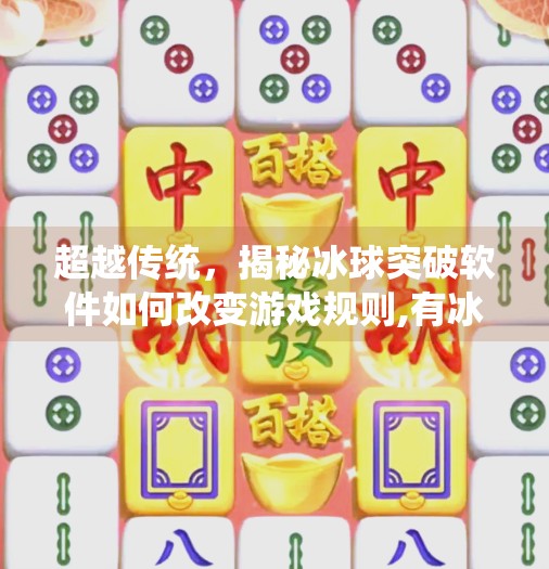 超越传统，揭秘冰球突破软件如何改变游戏规则,有冰球突破的软件