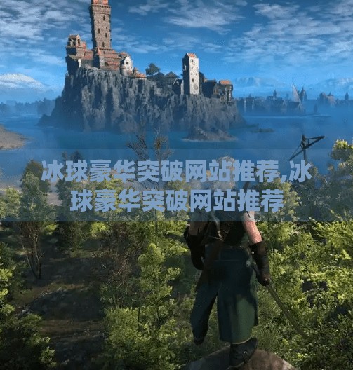 冰球豪华突破网站推荐,冰球豪华突破网站推荐