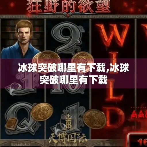 冰球突破哪里有下载,冰球突破哪里有下载