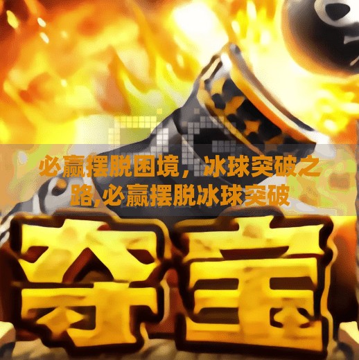 必赢摆脱困境，冰球突破之路,必赢摆脱冰球突破