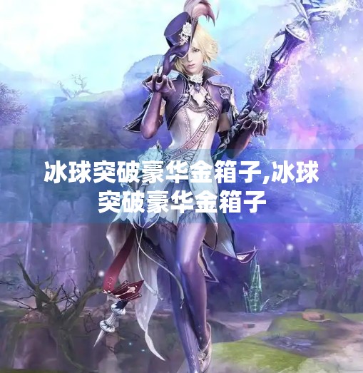 冰球突破豪华金箱子,冰球突破豪华金箱子