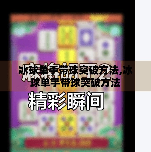 冰球单手带球突破方法,冰球单手带球突破方法