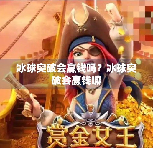 冰球突破会赢钱吗？冰球突破会赢钱嘛