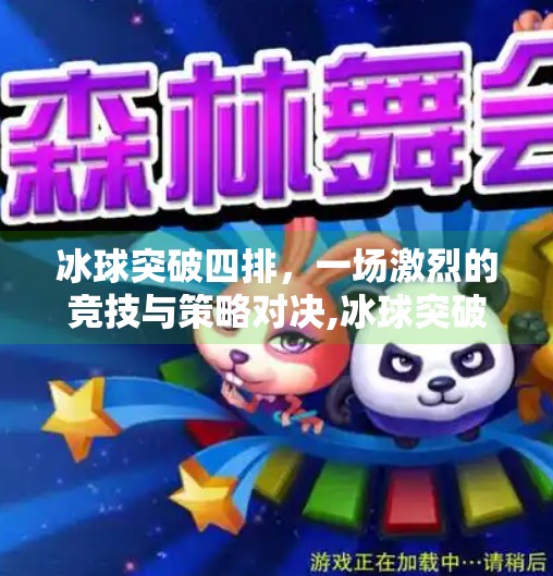 冰球突破四排，一场激烈的竞技与策略对决,冰球突破四排