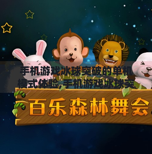 手机游戏冰球突破的单机模式体验,手机游戏冰球突破单机