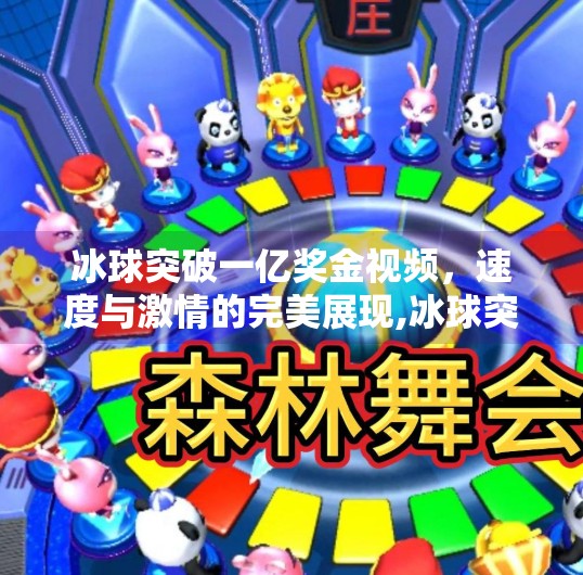 冰球突破一亿奖金视频，速度与激情的完美展现,冰球突破一亿奖金视频