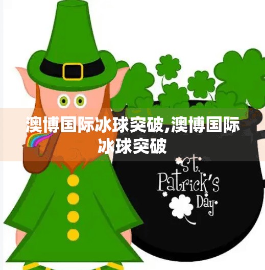 澳博国际冰球突破,澳博国际冰球突破