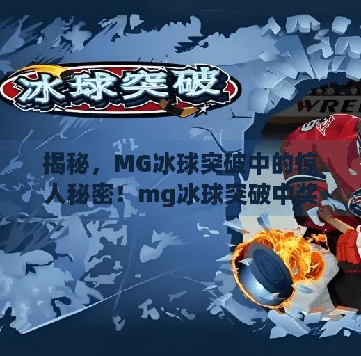 揭秘，MG冰球突破中的惊人秘密！mg冰球突破中奖视频