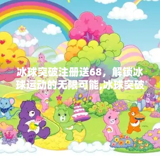 冰球突破注册送68，解锁冰球运动的无限可能,冰球突破注册送68