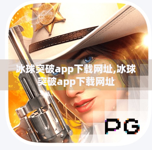 冰球突破app下载网址,冰球突破app下载网址