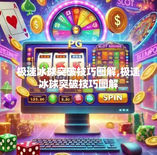 极速冰球突破技巧图解,极速冰球突破技巧图解