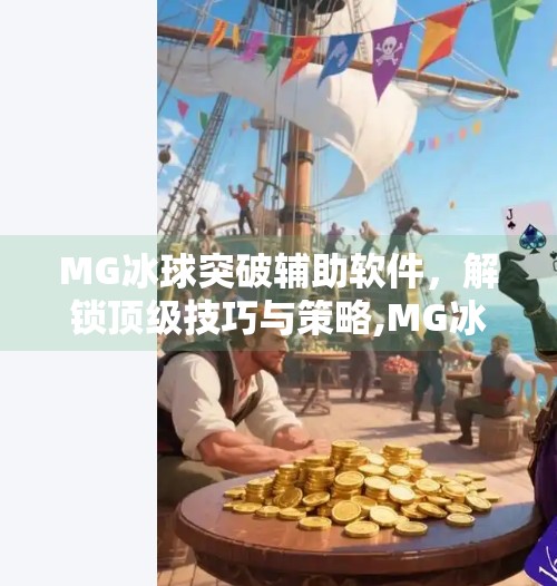 MG冰球突破辅助软件，解锁顶级技巧与策略,MG冰球突破辅助软件