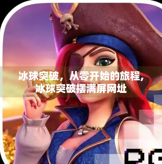 冰球突破，从零开始的旅程,冰球突破摆满屏网址