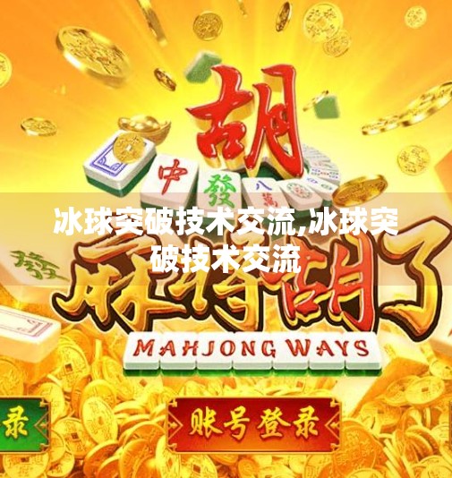 冰球突破技术交流,冰球突破技术交流