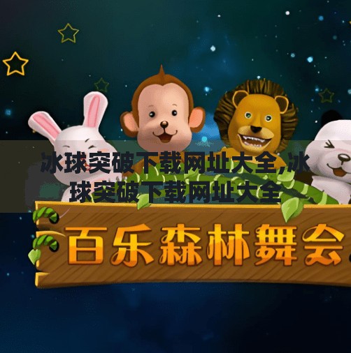冰球突破下载网址大全,冰球突破下载网址大全