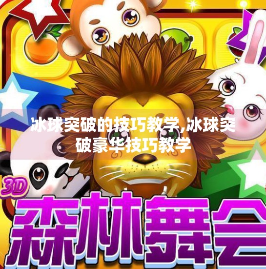 冰球突破的技巧教学,冰球突破豪华技巧教学