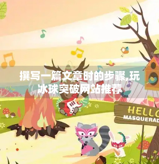 撰写一篇文章时的步骤,玩冰球突破网站推荐