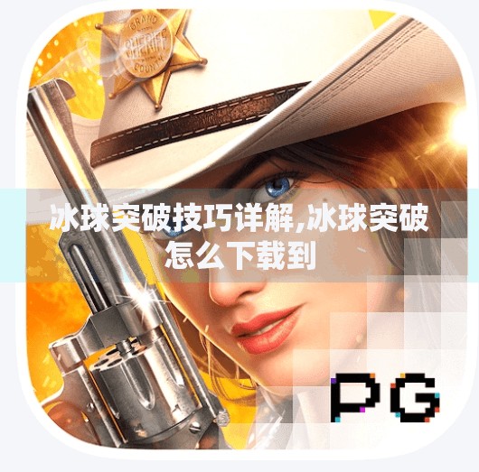 冰球突破技巧详解,冰球突破怎么下载到