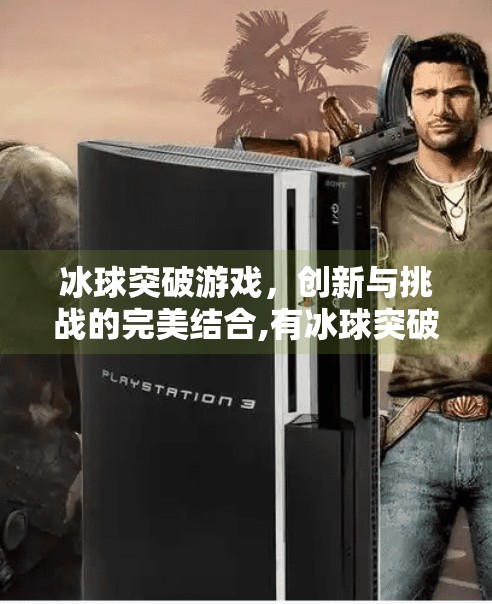 冰球突破游戏，创新与挑战的完美结合,有冰球突破的游戏