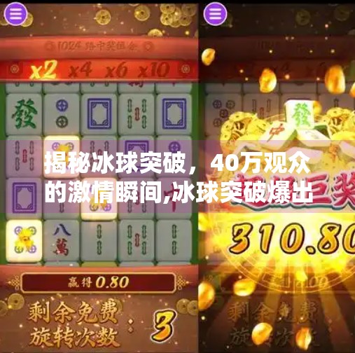 揭秘冰球突破，40万观众的激情瞬间,冰球突破爆出40万