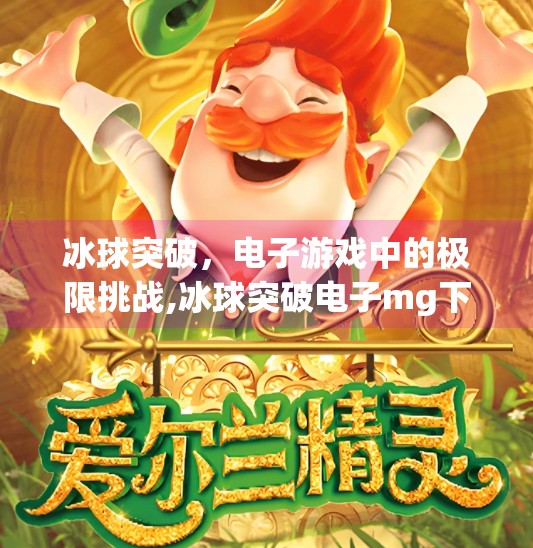 冰球突破，电子游戏中的极限挑战,冰球突破电子mg下载