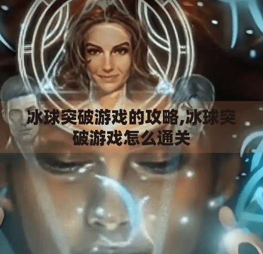 冰球突破游戏的攻略,冰球突破游戏怎么通关