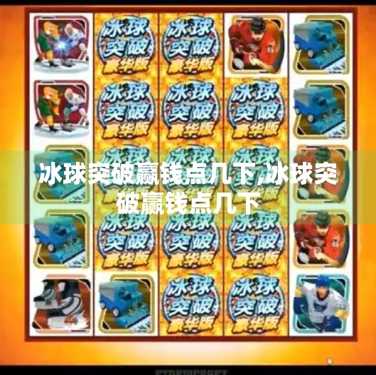 冰球突破赢钱点几下,冰球突破赢钱点几下