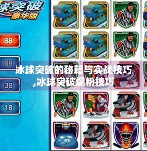 冰球突破的秘籍与实战技巧,冰球突破爆粉技巧