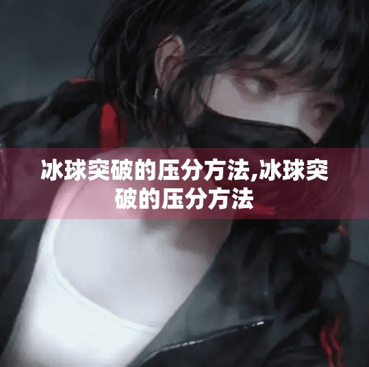 冰球突破的压分方法,冰球突破的压分方法