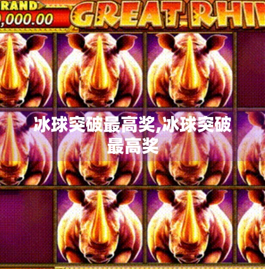 冰球突破最高奖,冰球突破最高奖