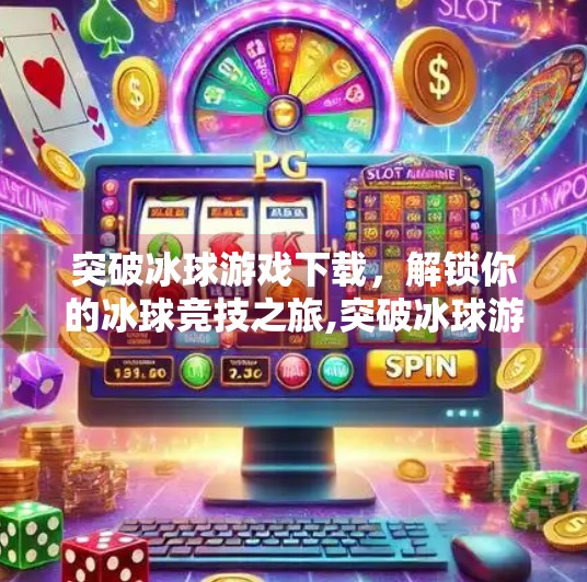 突破冰球游戏下载，解锁你的冰球竞技之旅,突破冰球游戏下载
