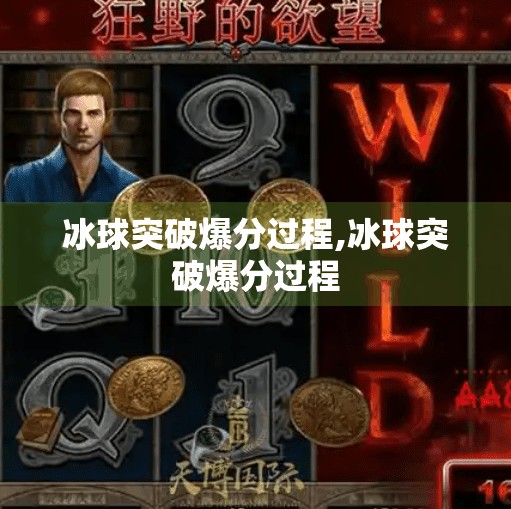 冰球突破爆分过程,冰球突破爆分过程