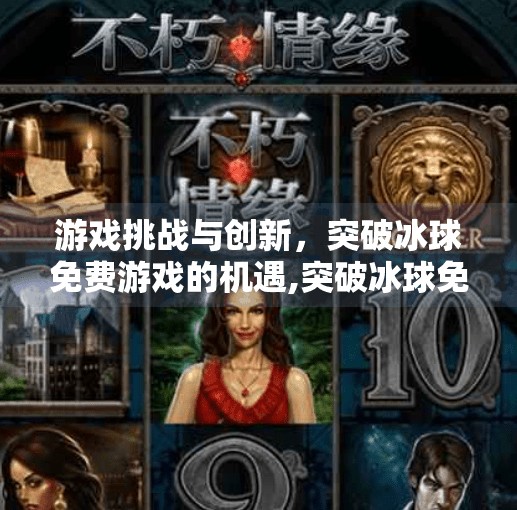 游戏挑战与创新，突破冰球免费游戏的机遇,突破冰球免费游戏