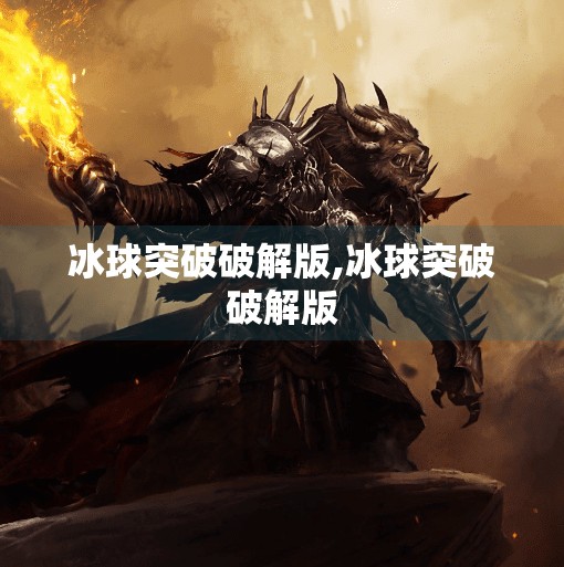 冰球突破破解版,冰球突破破解版