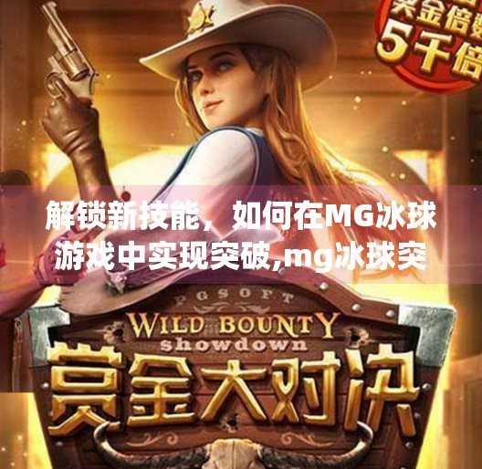 解锁新技能，如何在MG冰球游戏中实现突破,mg冰球突破单机免费