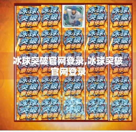 冰球突破官网登录,冰球突破官网登录