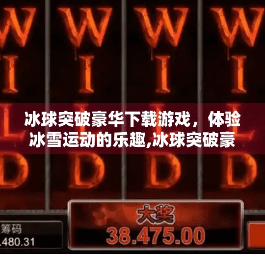冰球突破豪华下载游戏，体验冰雪运动的乐趣,冰球突破豪华下载游戏