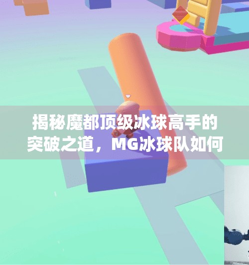 揭秘魔都顶级冰球高手的突破之道，MG冰球队如何打破常规,mg冰球突破全屏6