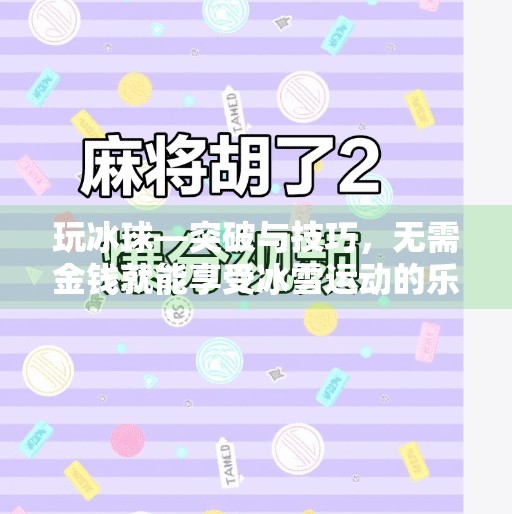 玩冰球—突破与技巧，无需金钱就能享受冰雪运动的乐趣,玩冰球突破要钱吗