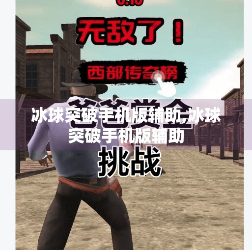 冰球突破手机版辅助,冰球突破手机版辅助