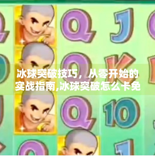 冰球突破技巧，从零开始的实战指南,冰球突破怎么卡免费