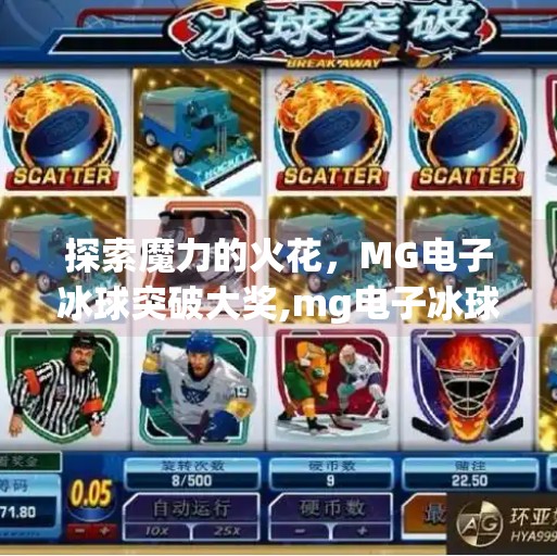 探索魔力的火花，MG电子冰球突破大奖,mg电子冰球突破大奖