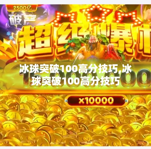 冰球突破100高分技巧,冰球突破100高分技巧